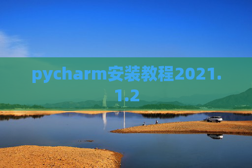 pycharm安装教程2021.1.2 pycharm安装教程2021.1.2